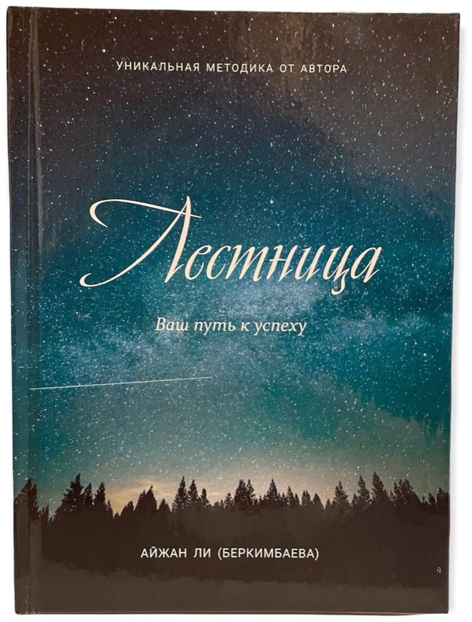 Обложка книги «Лестница. Ваш путь к успеху», Айжан Ли