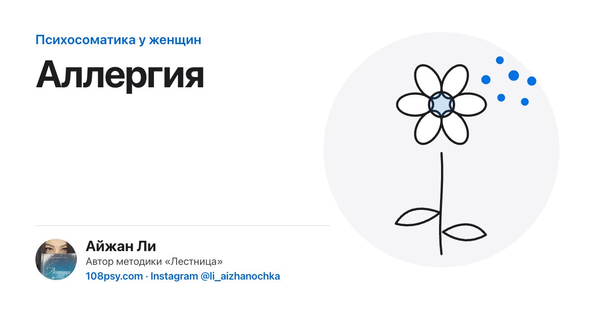 Психосоматика аллергии: разбор Айжан Ли, автора методики «Лестница»