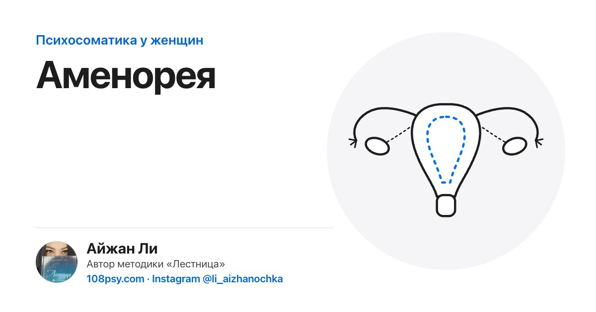 Психосоматика аменореи: разбор Айжан Ли, автора методики «Лестница»