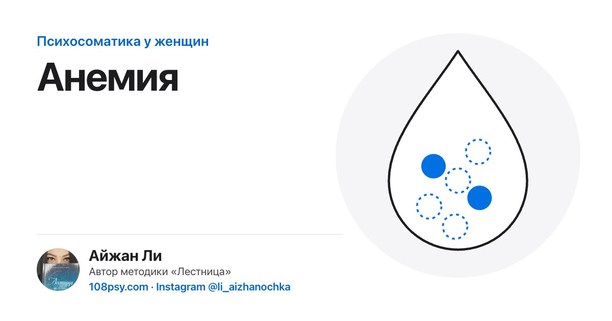Психосоматика анемии: разбор Айжан Ли, автора методики «Лестница»