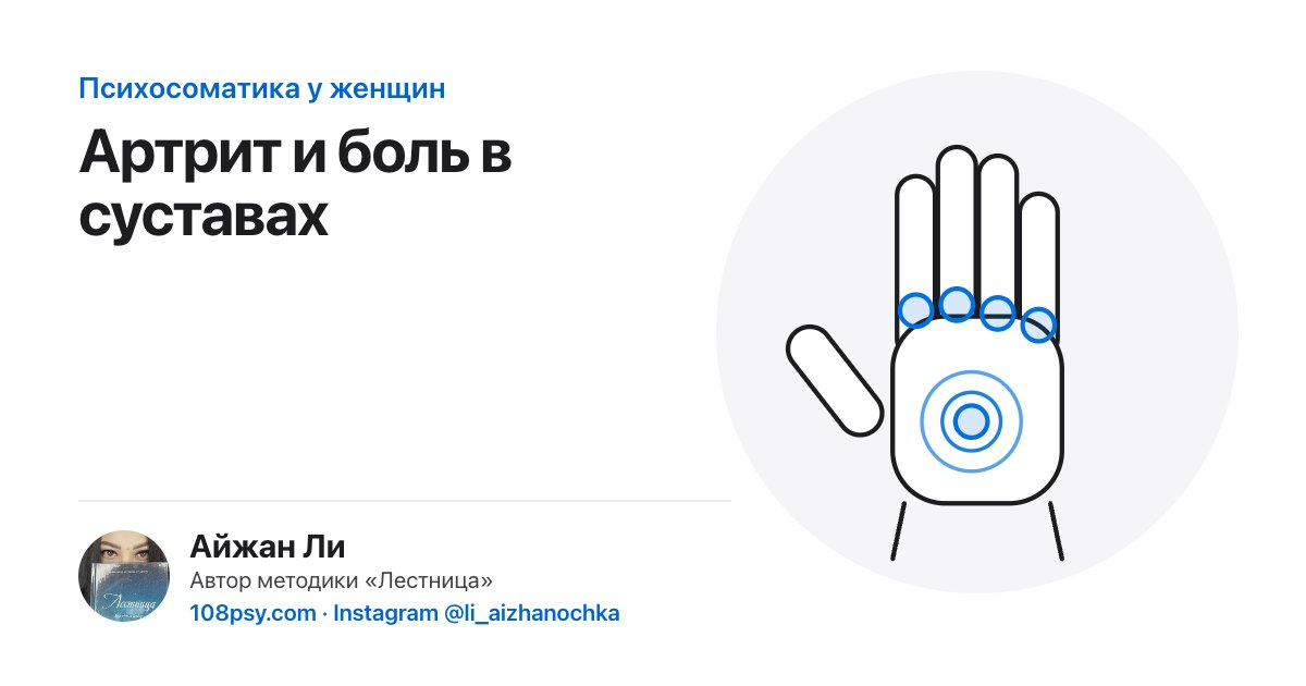 Психосоматика артрита и боли в суставах: разбор Айжан Ли, автора методики «Лестница»