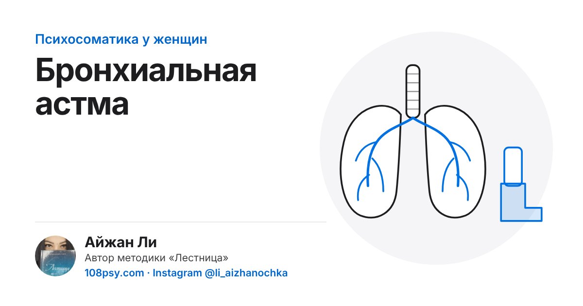 Психосоматика бронхиальной астмы: разбор Айжан Ли, автора методики «Лестница»