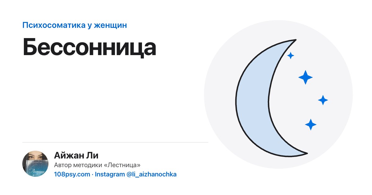 Психосоматика бессонницы: разбор Айжан Ли, автора методики «Лестница»
