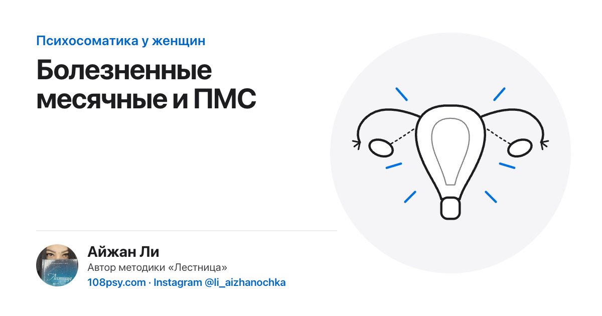 Психосоматика болезненных месячных и ПМС: разбор Айжан Ли, автора методики «Лестница»