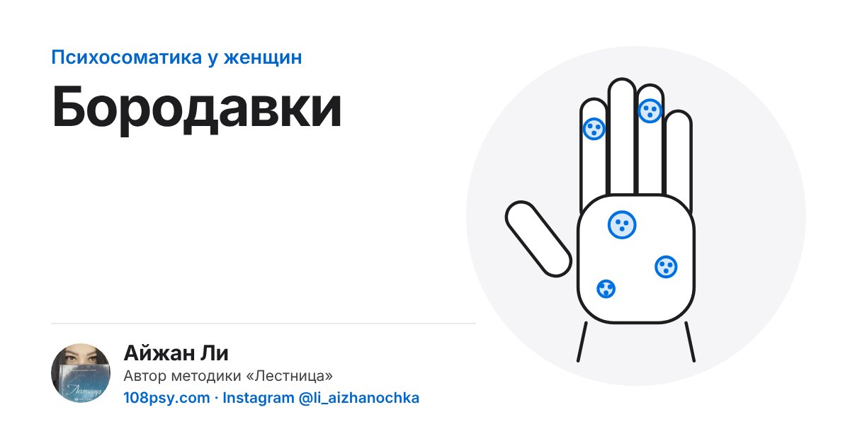 Психосоматика бородавок: разбор Айжан Ли, автора методики «Лестница»