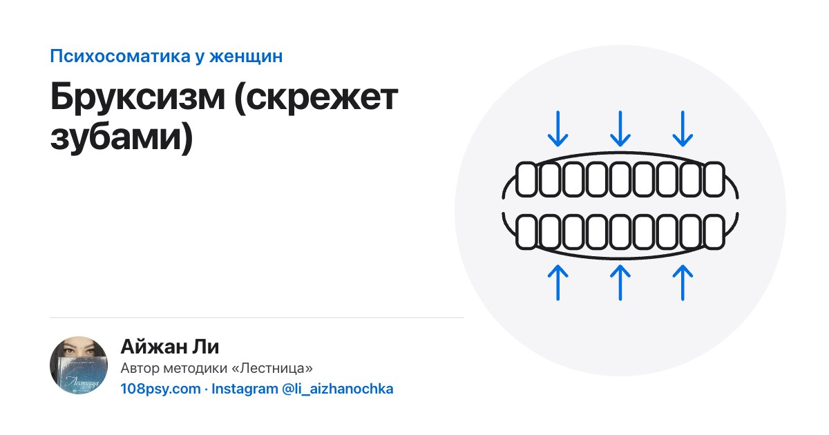 Психосоматика бруксизма (скрежета зубами): разбор Айжан Ли, автора методики «Лестница»