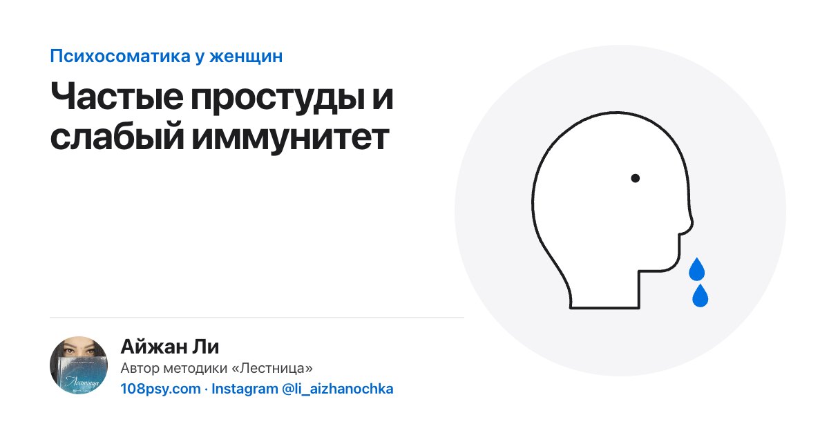 Психосоматика частых простуд и слабого иммунитета: разбор Айжан Ли, автора методики «Лестница»