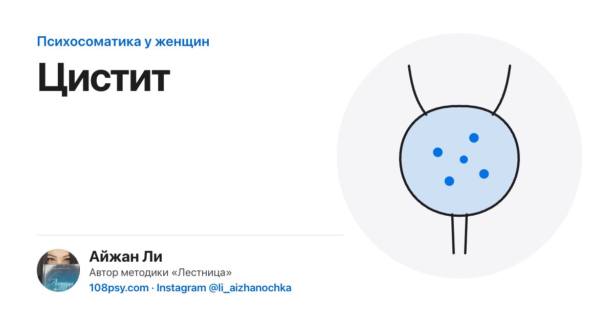 Психосоматика цистита: разбор Айжан Ли, автора методики «Лестница»