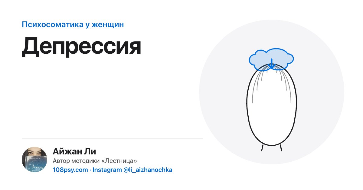 Психосоматика депрессии: разбор Айжан Ли, автора методики «Лестница»