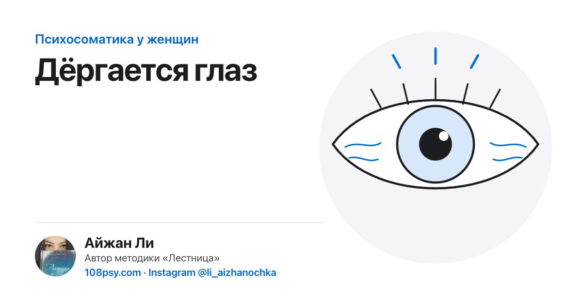 Психосоматика дёргающегося глаза (тик века): разбор Айжан Ли, автора методики «Лестница»