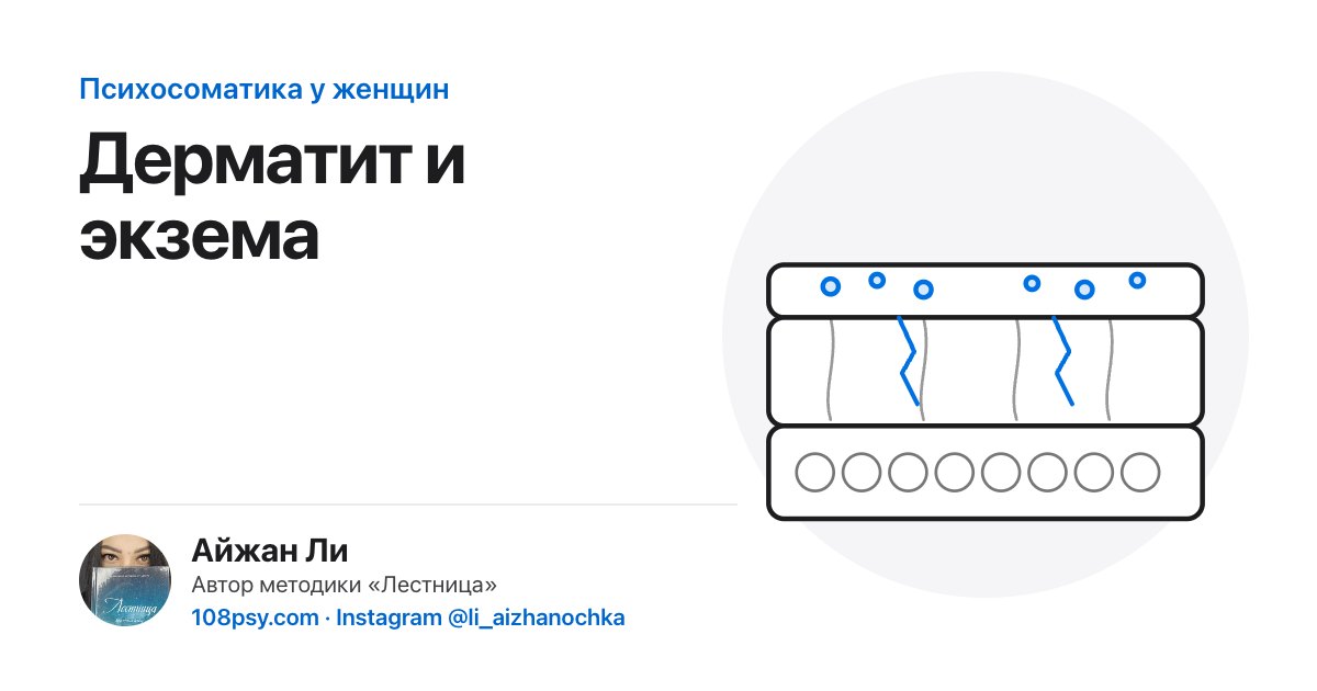 Психосоматика дерматита и экземы: разбор Айжан Ли, автора методики «Лестница»