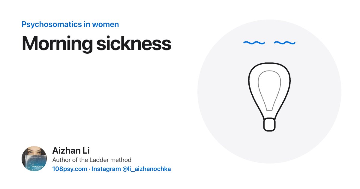 Morning sickness psychosomatics: explained by Aizhan Li, author of the Ladder method