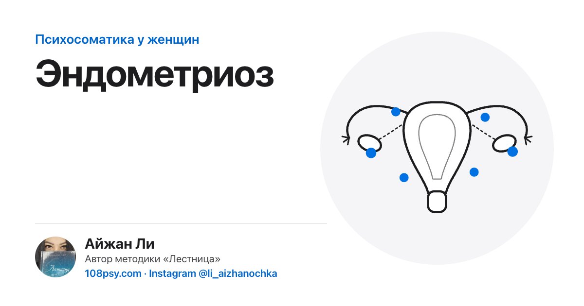 Психосоматика эндометриоза: разбор Айжан Ли, автора методики «Лестница»