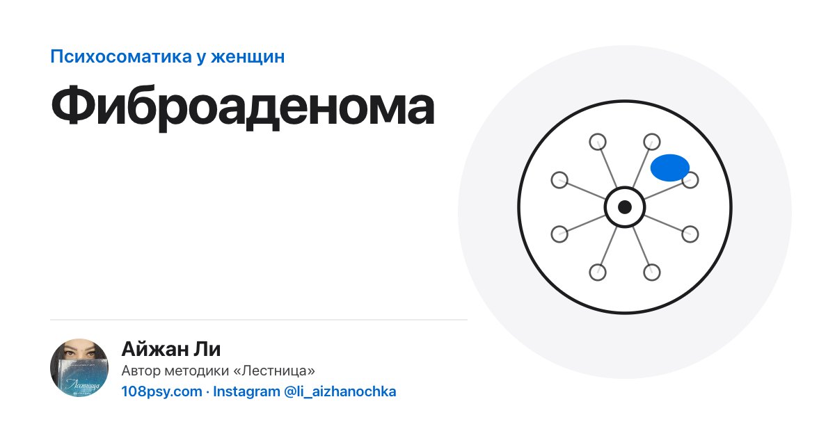 Психосоматика фиброаденомы: разбор Айжан Ли, автора методики «Лестница»