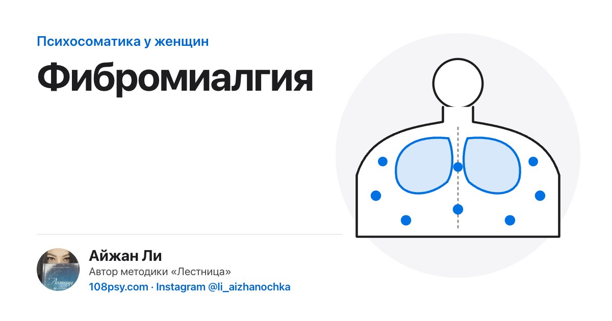 Психосоматика фибромиалгии: разбор Айжан Ли, автора методики «Лестница»