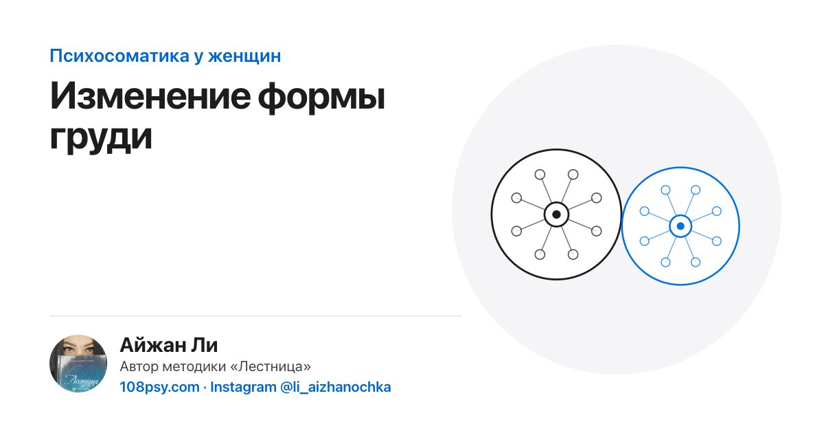 Психосоматика изменения формы груди: разбор Айжан Ли, автора методики «Лестница»