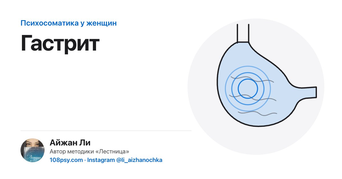 Психосоматика гастрита: разбор Айжан Ли, автора методики «Лестница»
