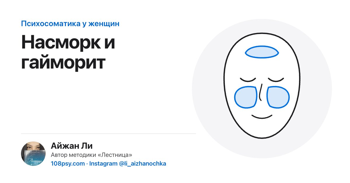 Психосоматика насморка и гайморита: разбор Айжан Ли, автора методики «Лестница»