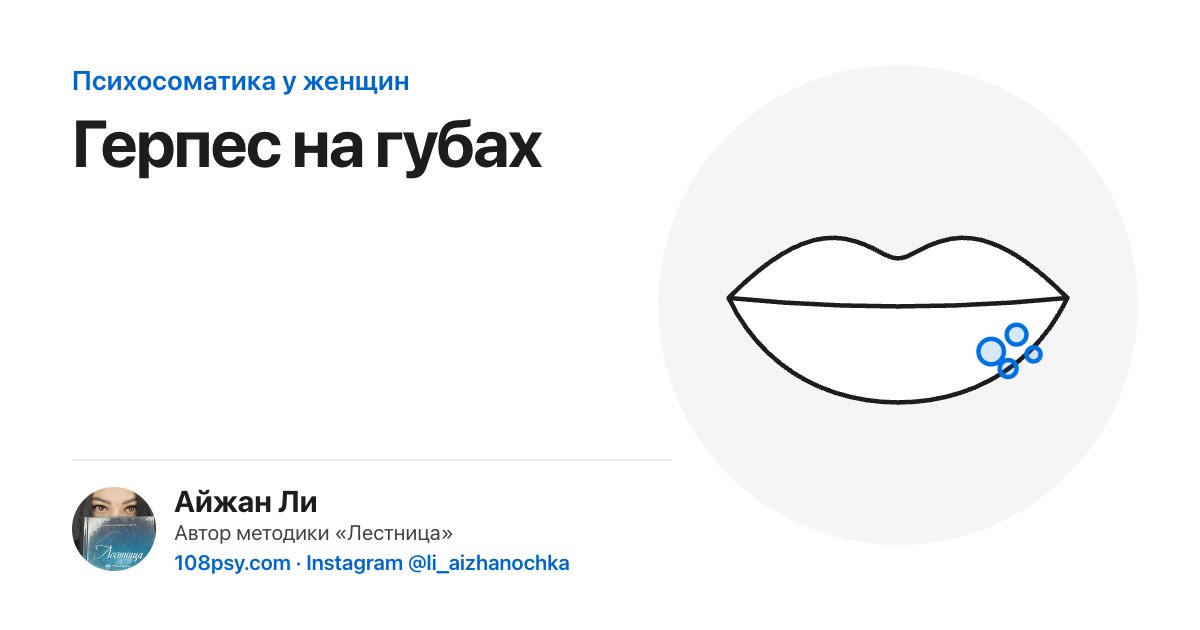 Психосоматика герпеса на губах: разбор Айжан Ли, автора методики «Лестница»