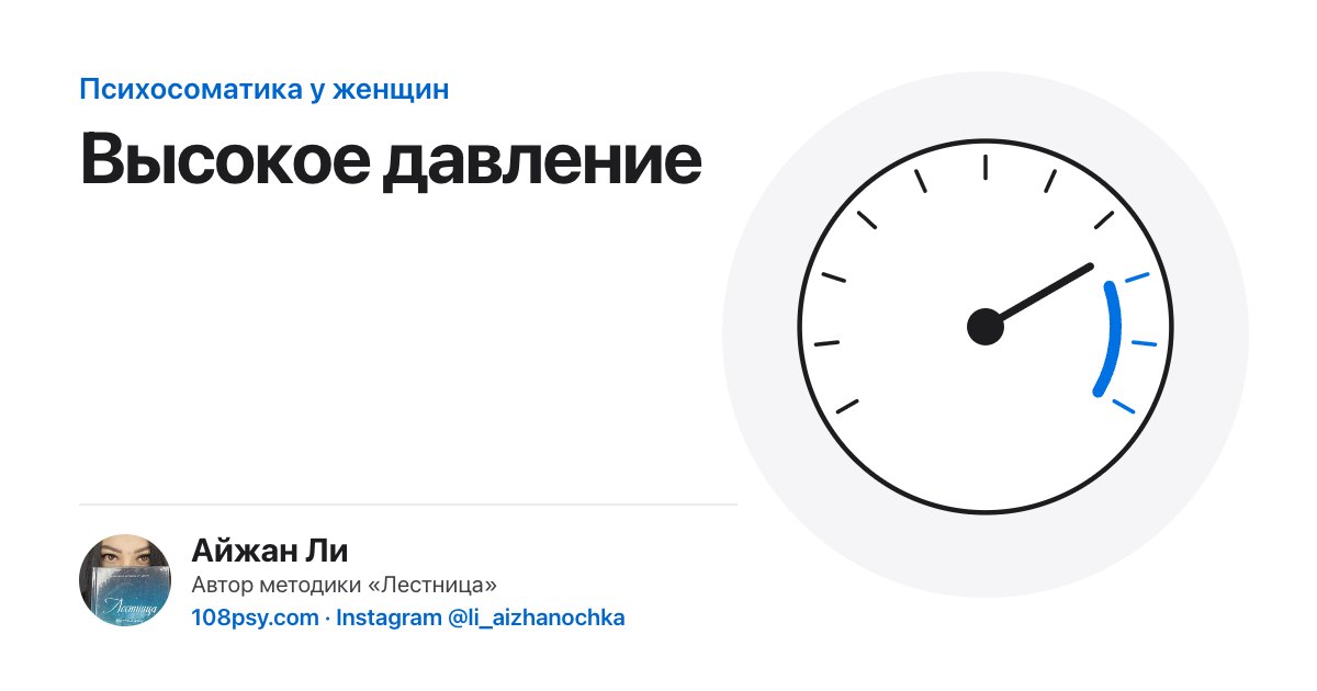Психосоматика высокого давления: разбор Айжан Ли, автора методики «Лестница»