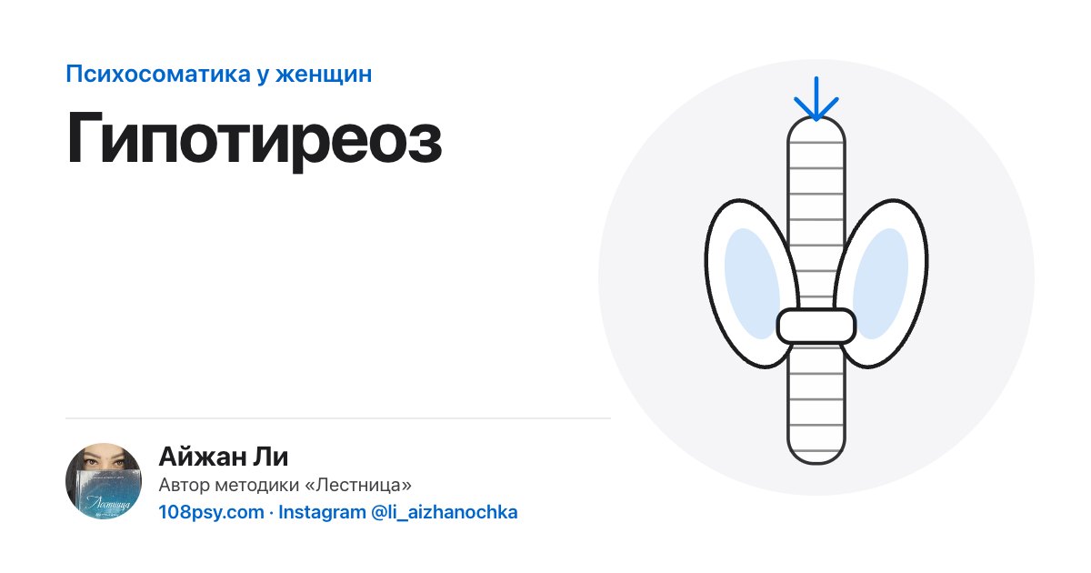 Психосоматика гипотиреоза: разбор Айжан Ли, автора методики «Лестница»