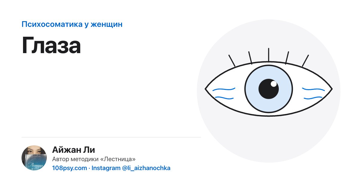 Психосоматика глаз: разбор Айжан Ли, автора методики «Лестница»