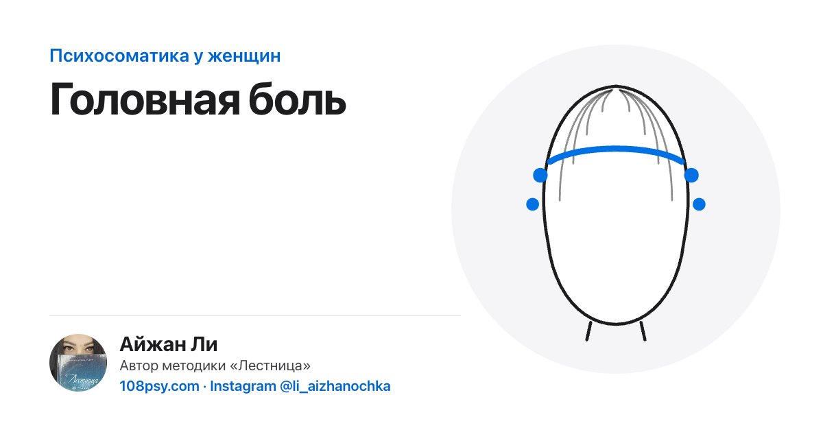 Психосоматика головной боли (головная боль напряжения): разбор Айжан Ли, автора методики «Лестница»