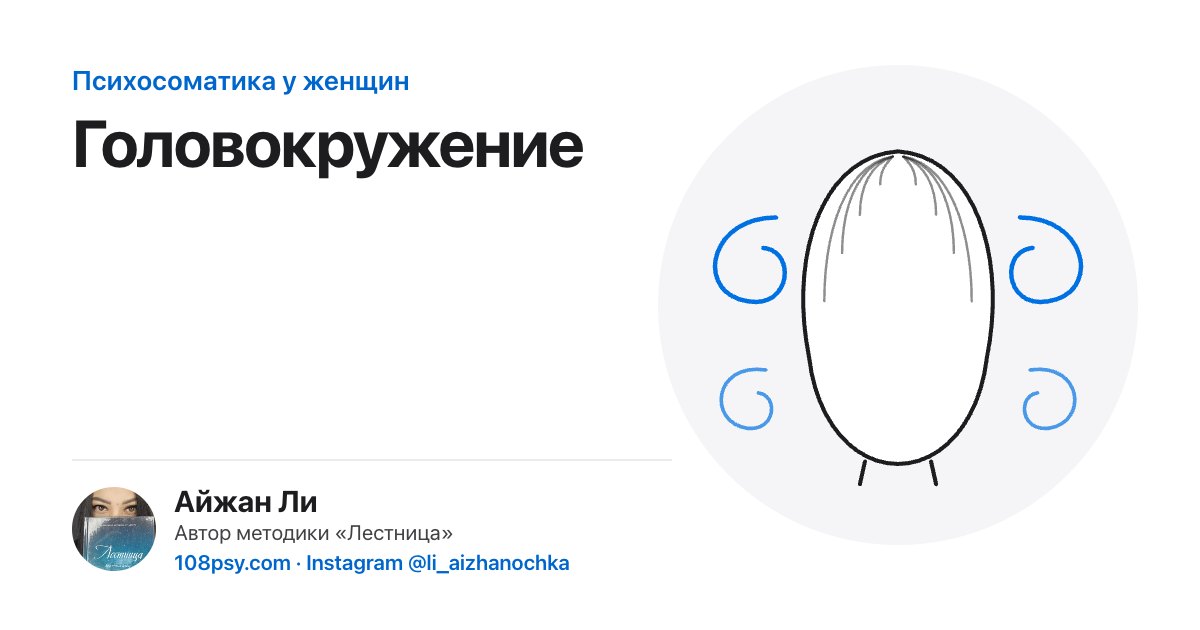Психосоматика головокружения: разбор Айжан Ли, автора методики «Лестница»