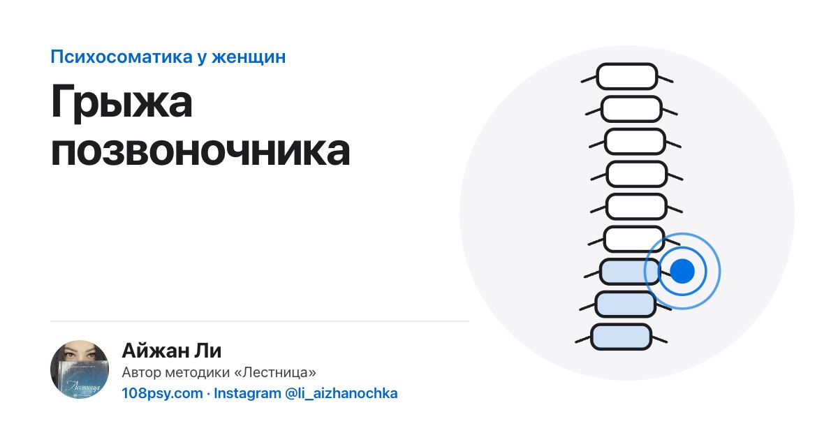 Психосоматика грыжи позвоночника (межпозвонковой грыжи): разбор Айжан Ли, автора методики «Лестница»