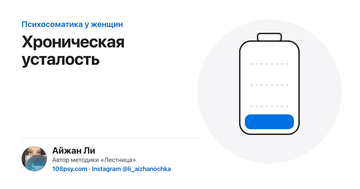 Психосоматика хронической усталости: разбор Айжан Ли, автора методики «Лестница»