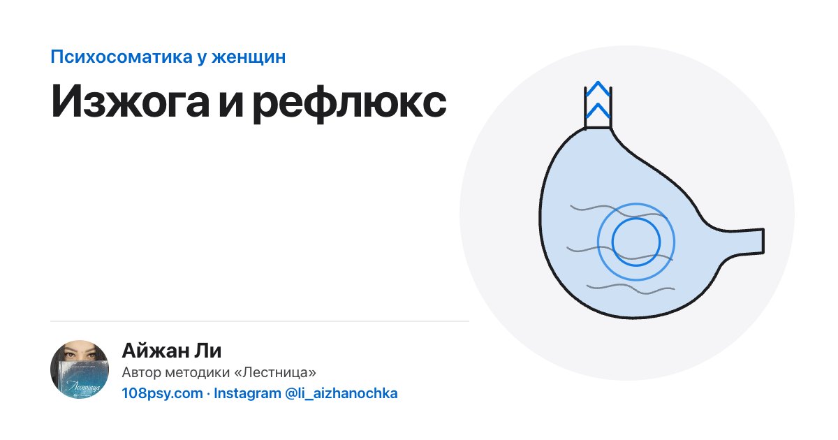 Психосоматика изжоги и рефлюкса: разбор Айжан Ли, автора методики «Лестница»