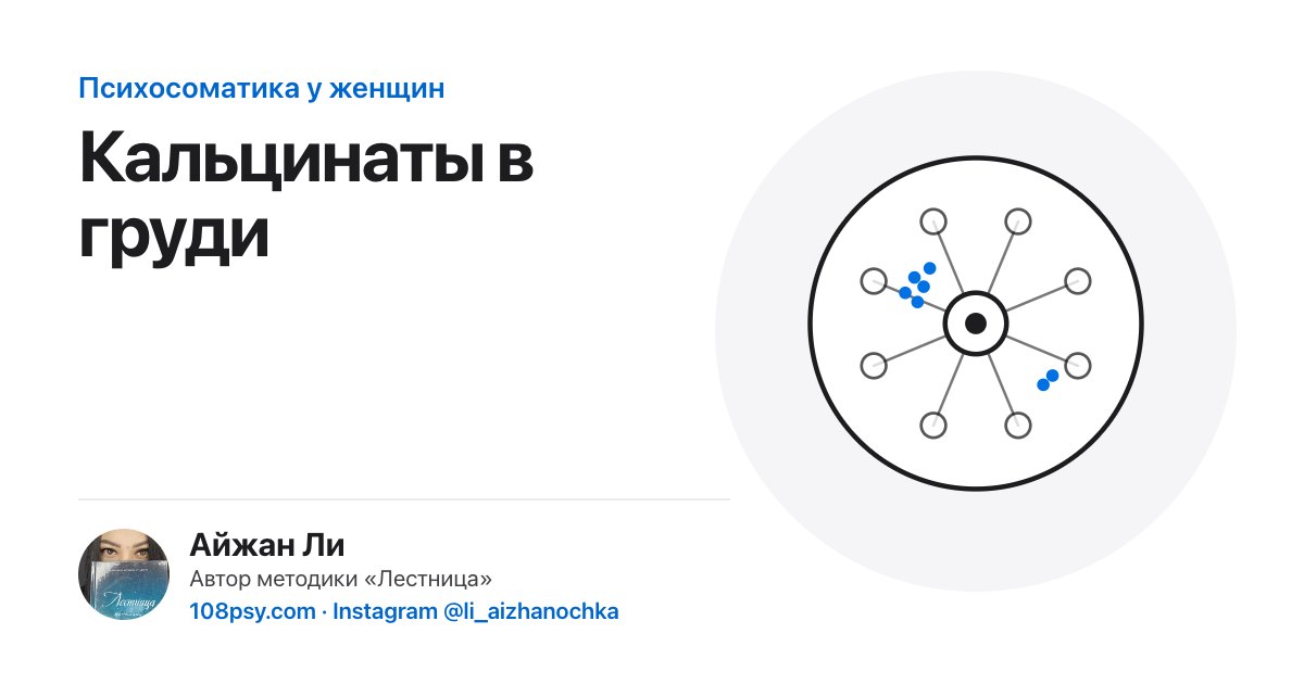 Психосоматика кальцинатов в груди: разбор Айжан Ли, автора методики «Лестница»