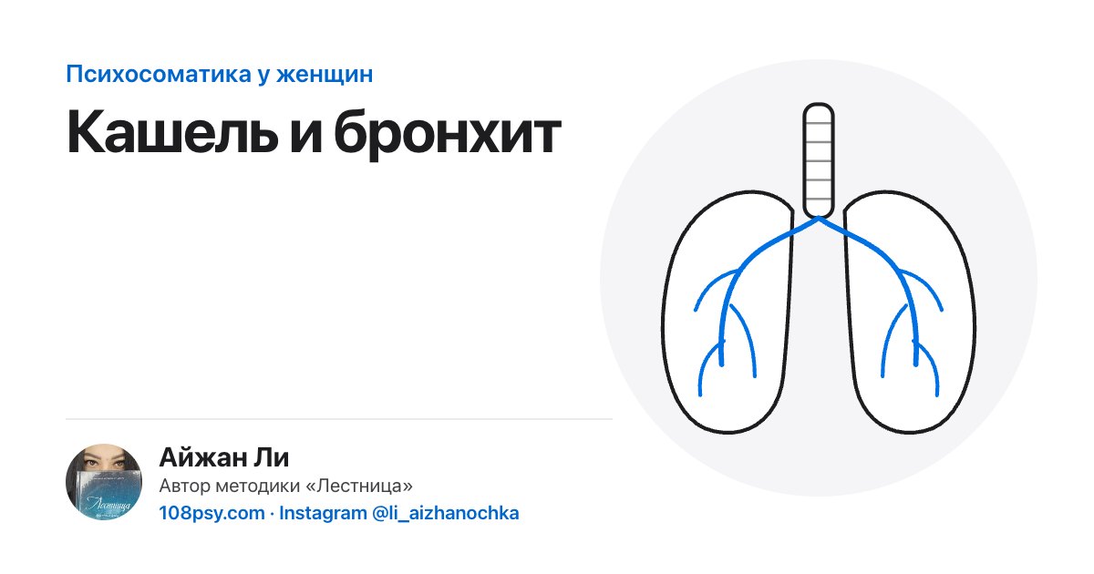Психосоматика кашля и бронхита: разбор Айжан Ли, автора методики «Лестница»