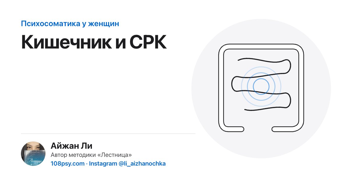 Психосоматика кишечника и СРК: разбор Айжан Ли, автора методики «Лестница»