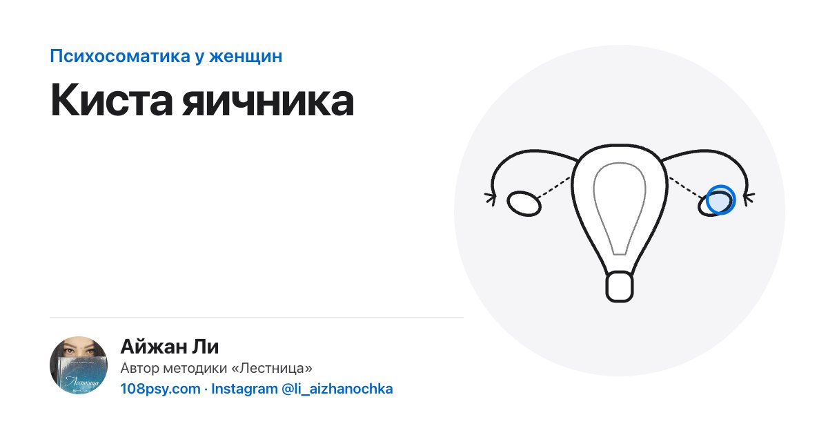Психосоматика кисты яичника: разбор Айжан Ли, автора методики «Лестница»
