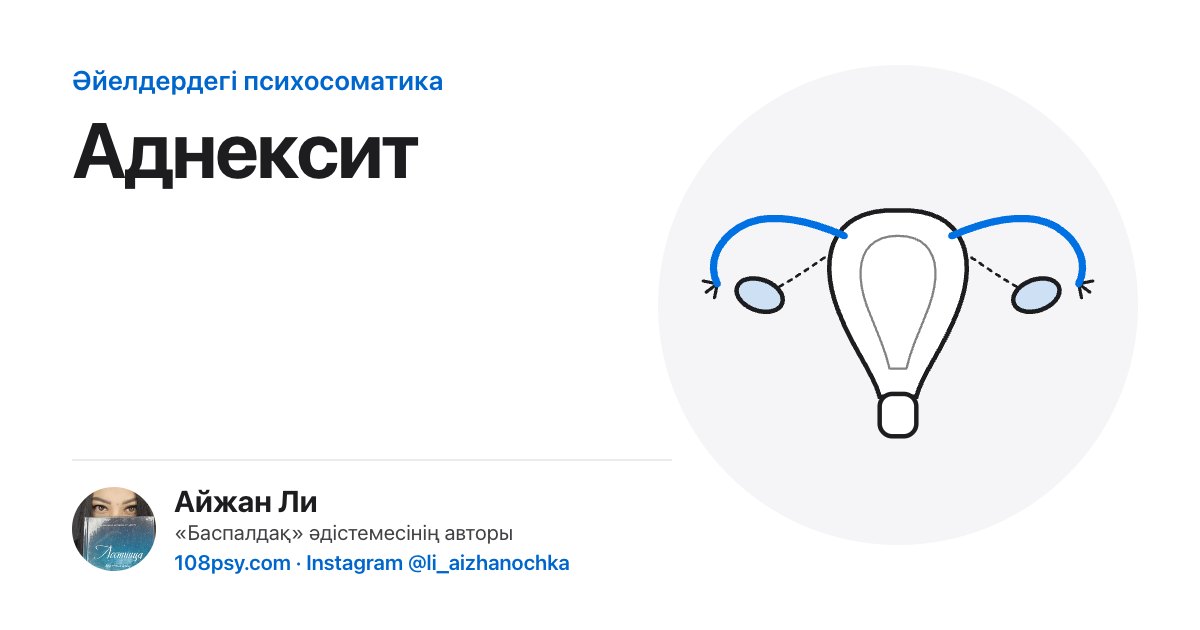 Аднекситтің психосоматикасы: «Баспалдақ» әдістемесінің авторы Айжан Лидің талдауы