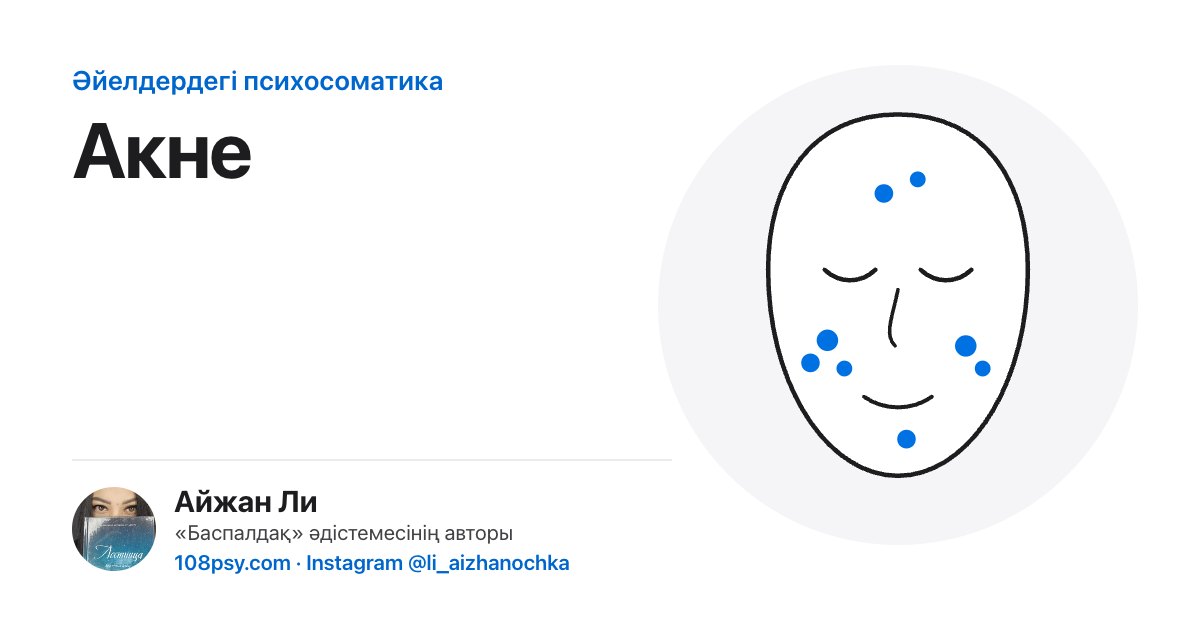 Акненің психосоматикасы: «Баспалдақ» әдістемесінің авторы Айжан Лидің талдауы