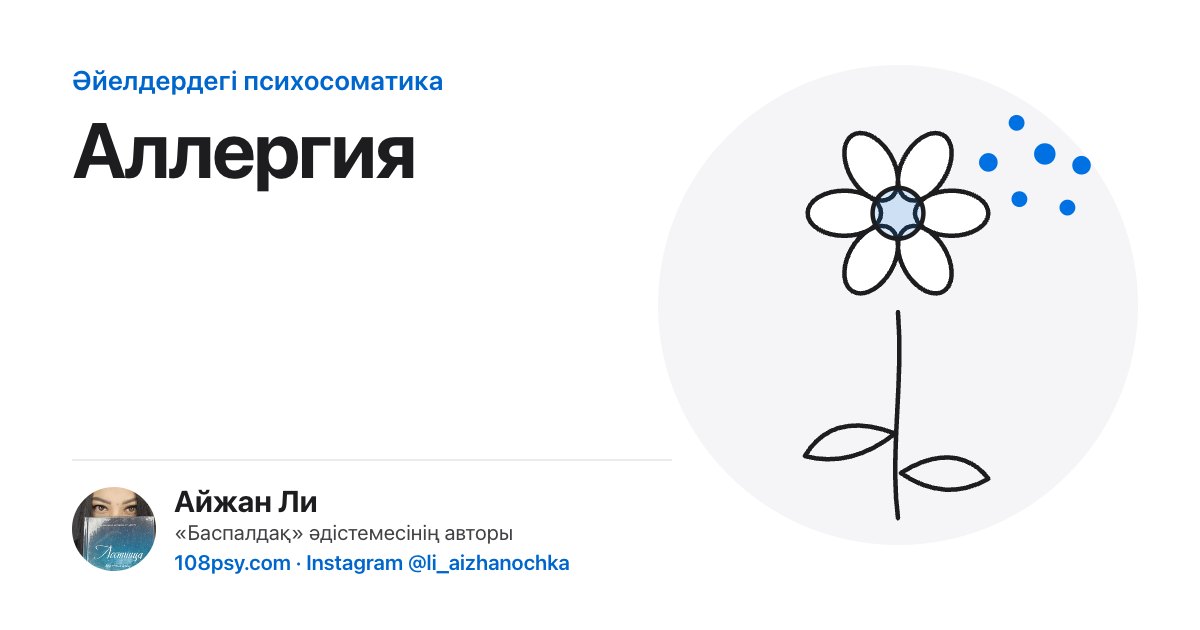 Аллергияның психосоматикасы: «Баспалдақ» әдістемесінің авторы Айжан Лидің талдауы