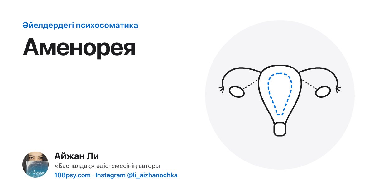 Аменореяның психосоматикасы: «Баспалдақ» әдістемесінің авторы Айжан Лидің талдауы