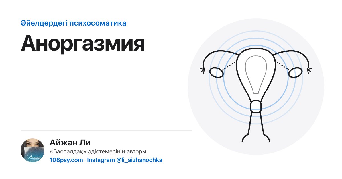 Аноргазмияның психосоматикасы: «Баспалдақ» әдістемесінің авторы Айжан Лидің талдауы