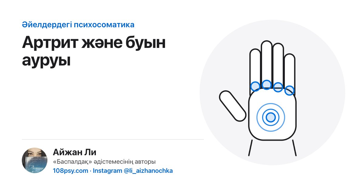 Артрит және буын ауруы психосоматикасы: «Баспалдақ» әдістемесінің авторы Айжан Лидің талдауы