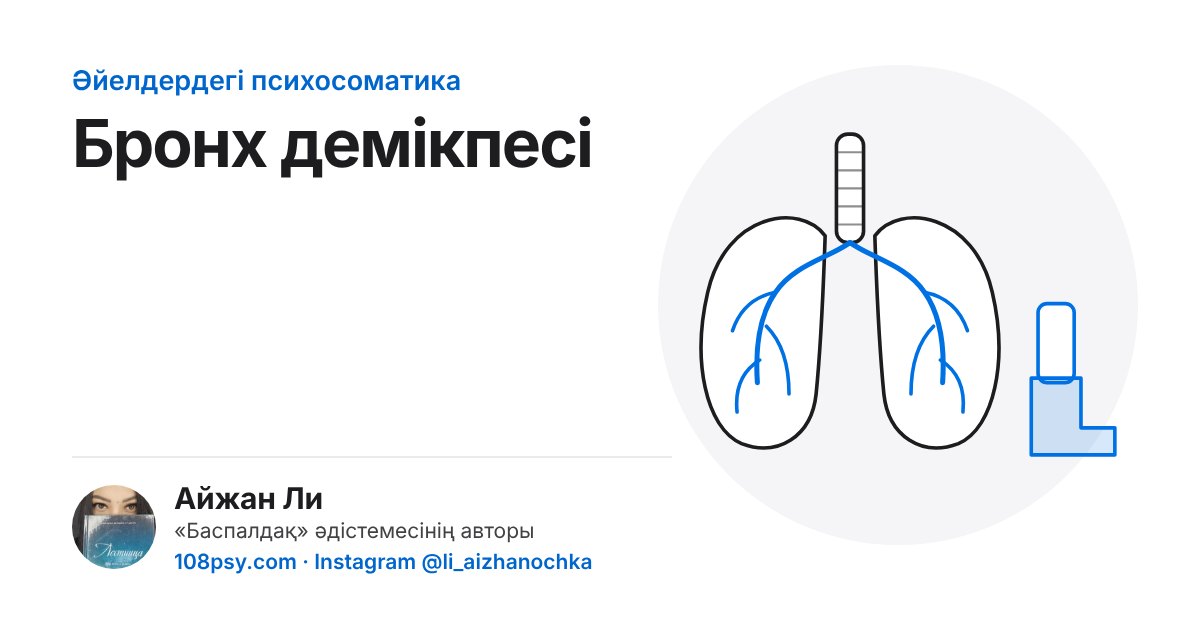 Бронх демікпесінің (астманың) психосоматикасы: «Баспалдақ» әдістемесінің авторы Айжан Лидің талдауы