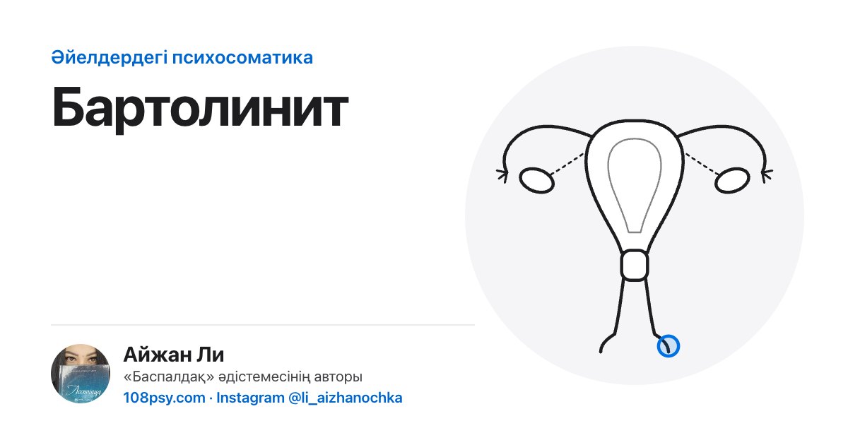 Бартолиниттің психосоматикасы: «Баспалдақ» әдістемесінің авторы Айжан Лидің талдауы