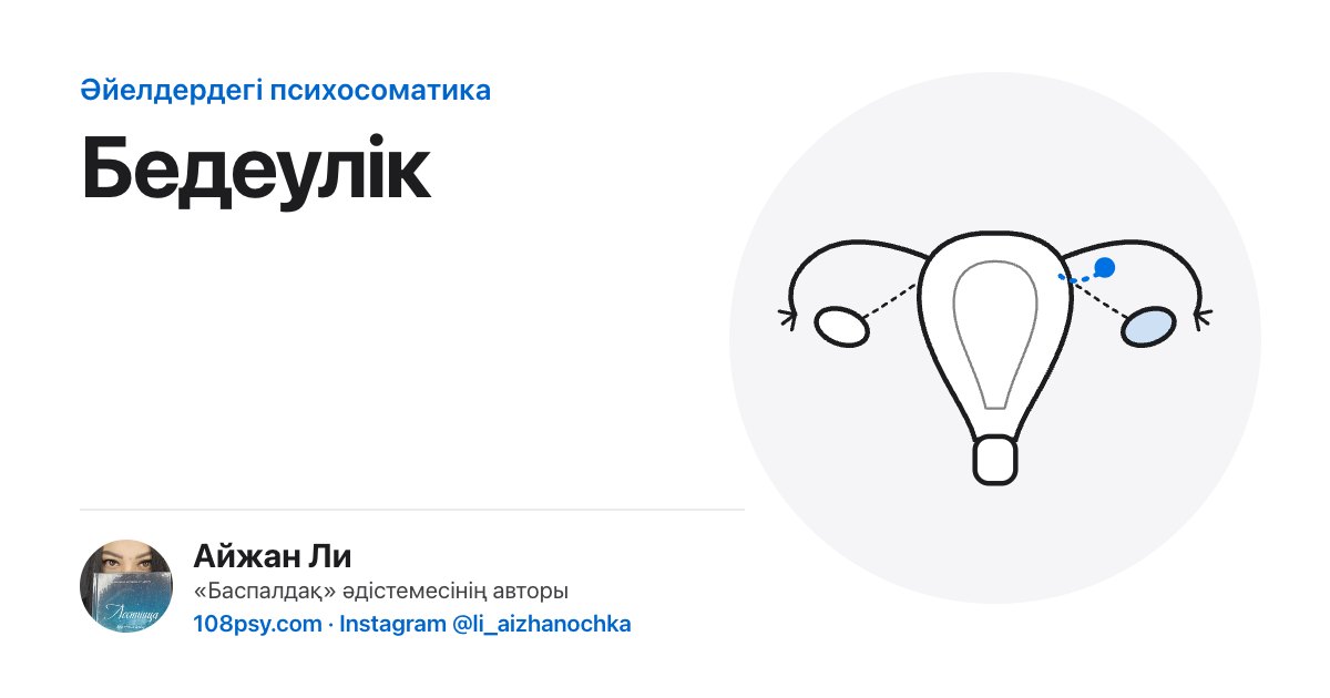Бедеуліктің психосоматикасы: «Баспалдақ» әдістемесінің авторы Айжан Лидің талдауы