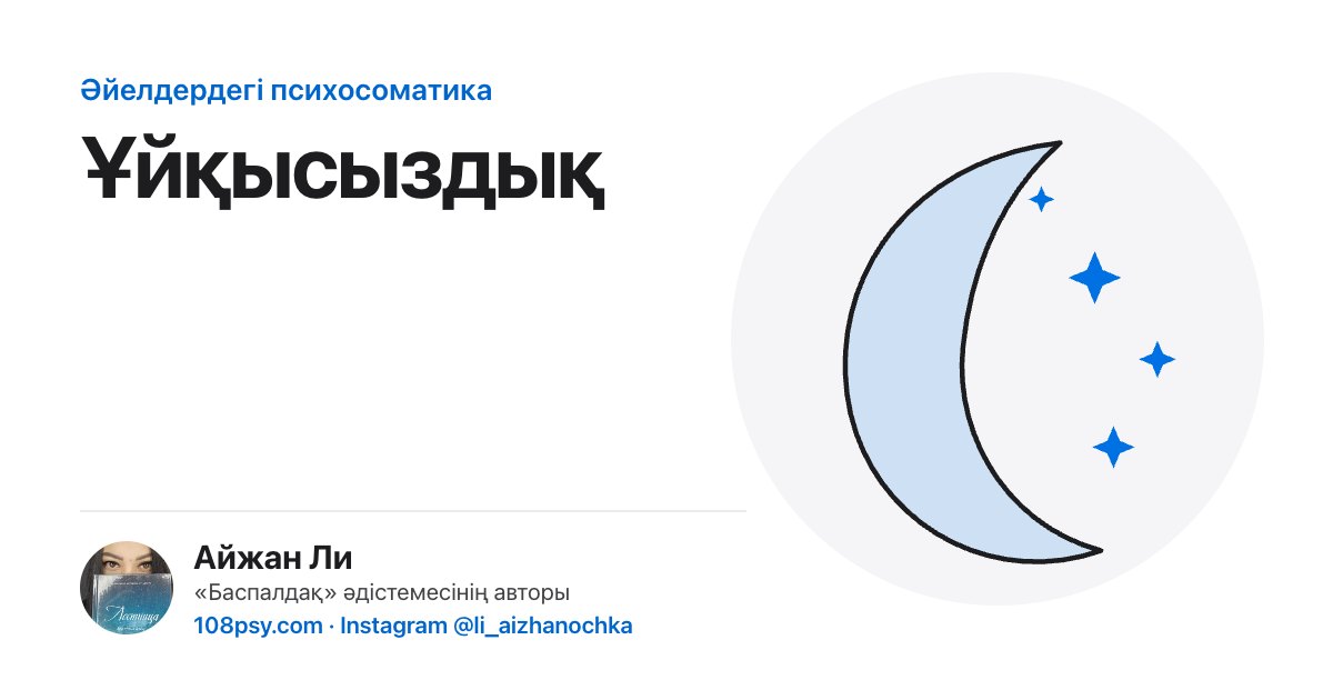 Ұйқысыздықтың психосоматикасы: «Баспалдақ» әдістемесінің авторы Айжан Лидің талдауы
