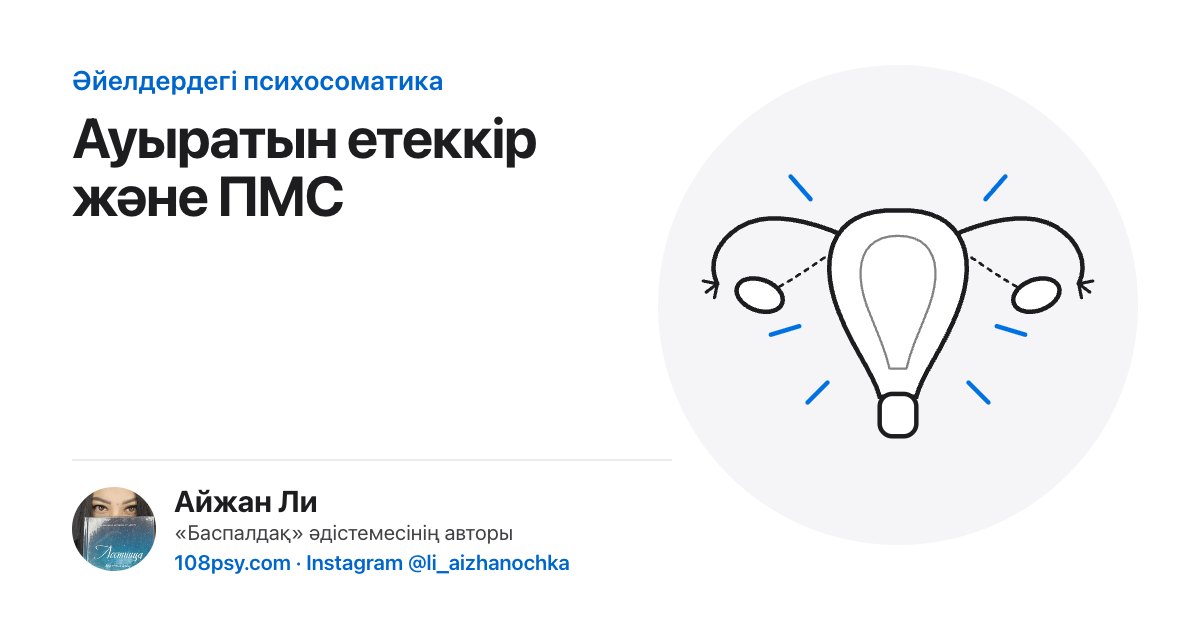 Ауыратын етеккір мен ПМС психосоматикасы: «Баспалдақ» әдістемесінің авторы Айжан Лидің талдауы