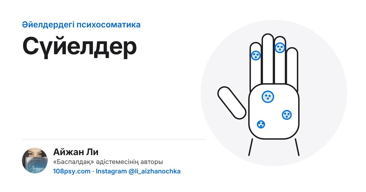 Сүйелдердің психосоматикасы: «Баспалдақ» әдістемесінің авторы Айжан Лидің талдауы