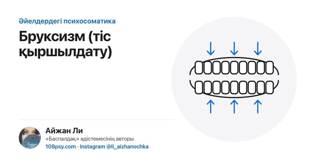 Бруксизмнің (тіс қыршылдатудың) психосоматикасы: «Баспалдақ» әдістемесінің авторы Айжан Лидің талдауы