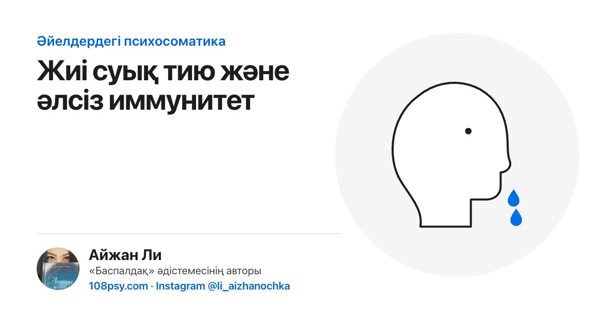 Жиі суық тию мен әлсіз иммунитеттің психосоматикасы: «Баспалдақ» әдістемесінің авторы Айжан Лидің талдауы