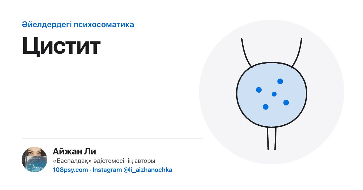 Циститтің психосоматикасы: «Баспалдақ» әдістемесінің авторы Айжан Лидің талдауы
